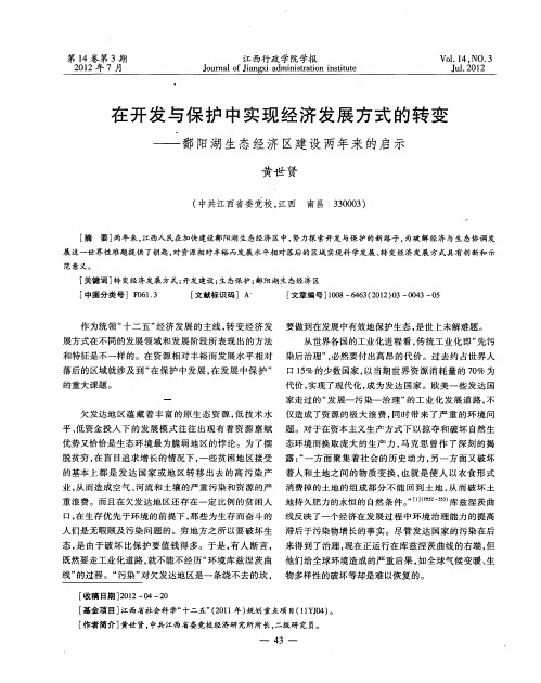 在开发与保护中实现经济发展方式的转变——鄱阳湖生态经济区建设两年来的启示