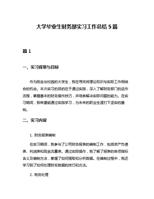 大学毕业生财务部实习工作总结5篇