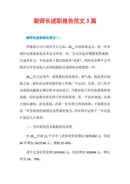 厨师长述职报告范文3篇