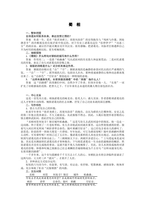 人教版高中语文选修一之中国古代诗歌散文欣赏蜀相学案