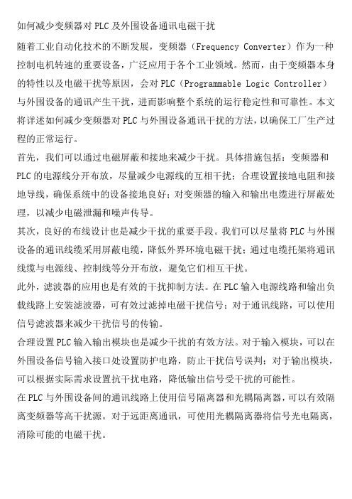 如何减少变频器对PLC及外围设备通讯电磁干扰