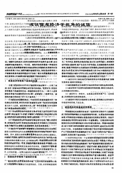 浅谈信息经济学视角的诚信