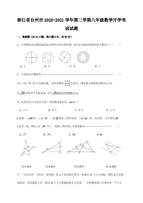 2020-2021学年浙江省台州市八年级(下)数学开学考试试题(含答案)