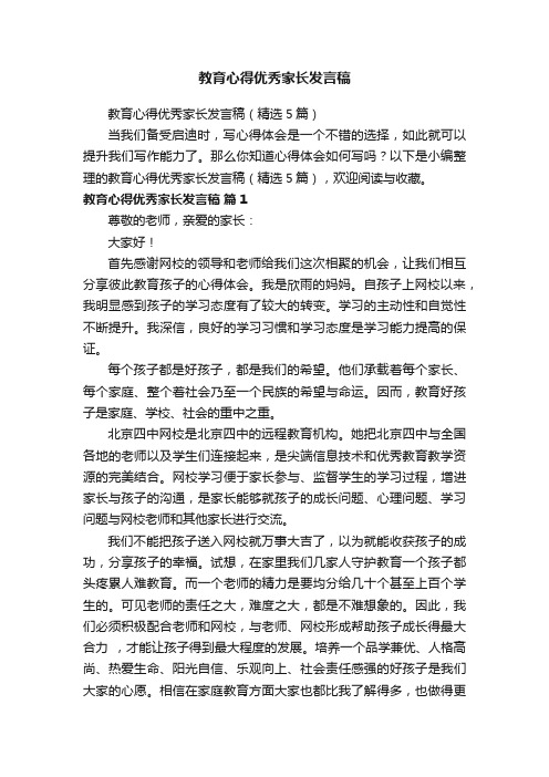 教育心得优秀家长发言稿（精选5篇）