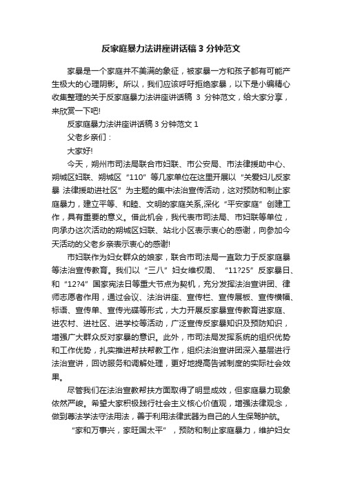 反家庭暴力法讲座讲话稿3分钟范文