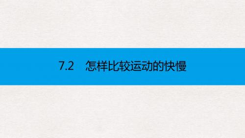 八年级物理下册7.2怎样比较物体运动的快慢第1课时怎样比较运动的快慢课件新版粤教沪版