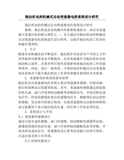 拖拉机电控机械式自动变速器电控系统设计研究