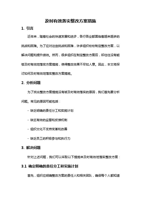 及时有效落实整改方案措施