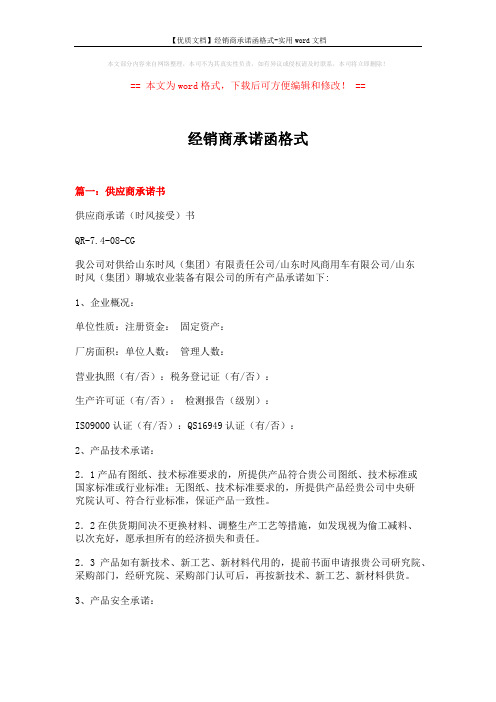 【优质文档】经销商承诺函格式-实用word文档 (5页)
