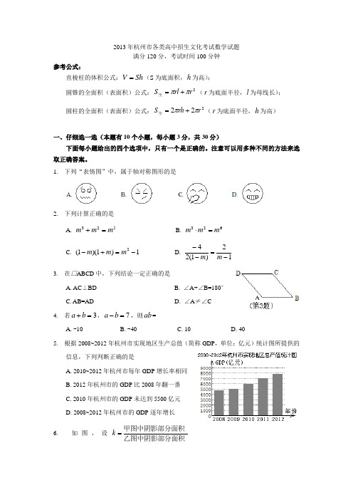 2013年杭州市各类高中招生文化考试数学试题