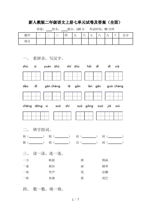 新人教版二年级语文上册七单元试卷及答案(全面)