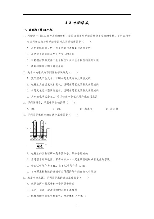 人教新版九级化学上册4.3水的组成同步练习含答案