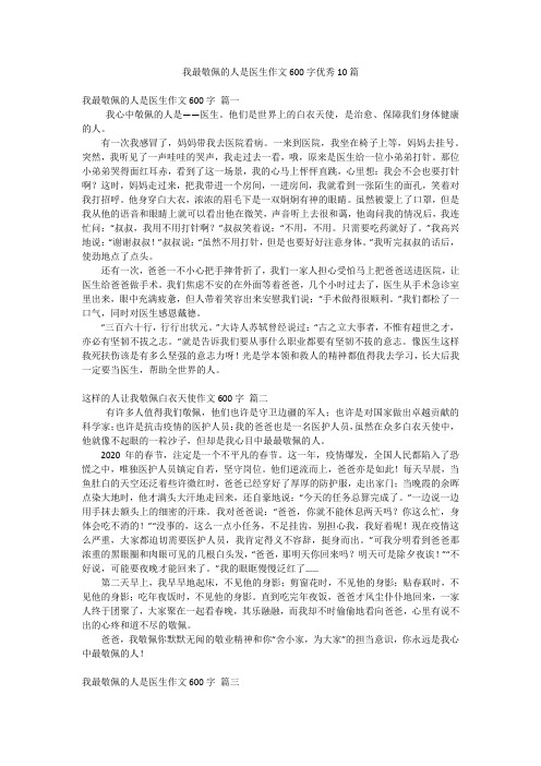 我最敬佩的人是医生作文600字优秀10篇