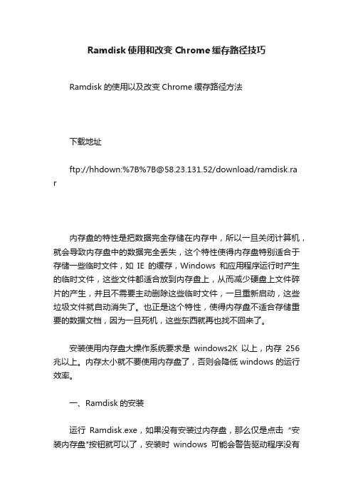 Ramdisk使用和改变Chrome缓存路径技巧