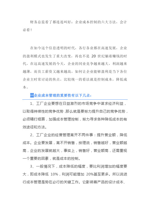 财务总监看了都连连叫好:企业成本控制的六大方法,会计必看!