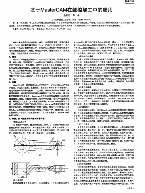 基于MasterCAM在数控加工中的应用