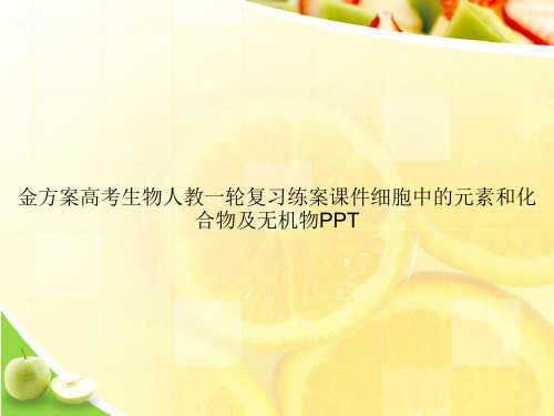 金方案高考生物人教一轮复习练案课件细胞中的元素和化合物及无机物PPTppt文档