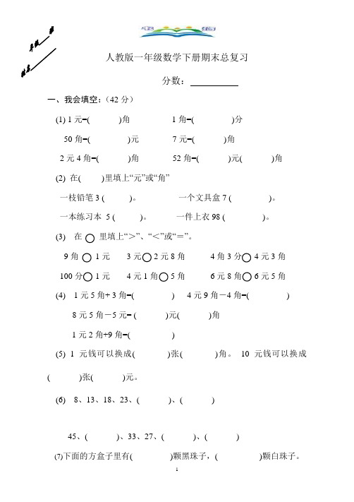 新人教版小学一年级下册数学第8单元检测题+奥数思维训练题.doc