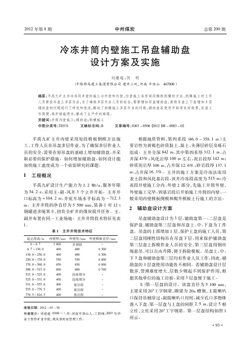 冷冻井筒内壁施工吊盘辅助盘设计方案及实施