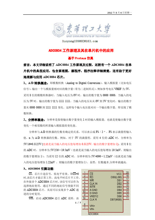 ADC0804工作原理及其在单片机中的应用(基于Proteus仿真)