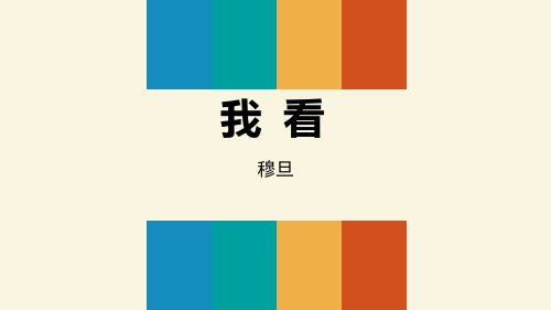 部编版九年级上册语文《我看》PPT教学电子课件