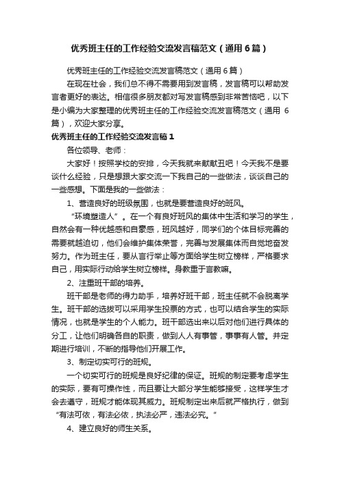 优秀班主任的工作经验交流发言稿范文（通用6篇）