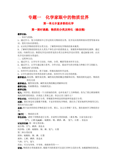 高中化学 物质的分类及转化教案 新人教版必修1-新人教版高一必修1化学教案