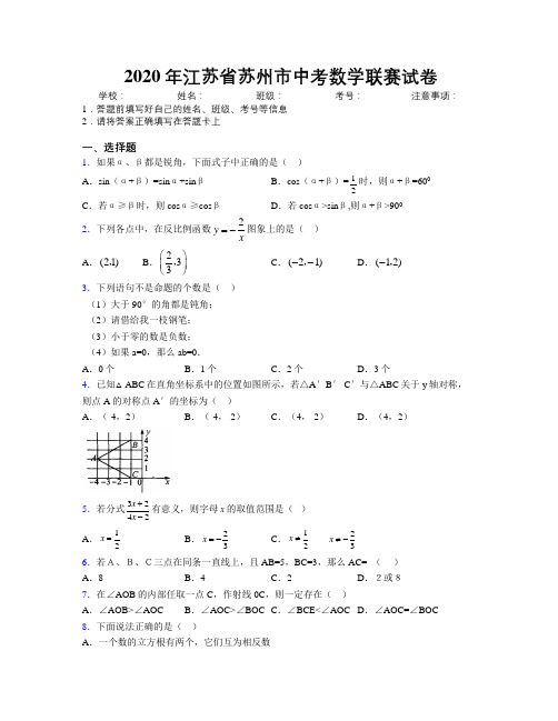 2020年江苏省苏州市中考数学联赛试卷附解析