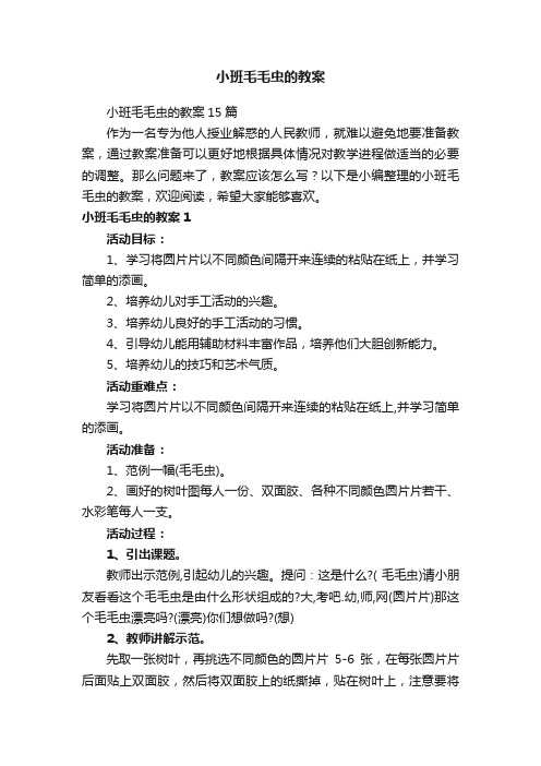 小班毛毛虫的教案15篇