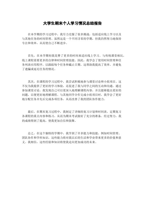 大学生期末个人学习情况总结报告