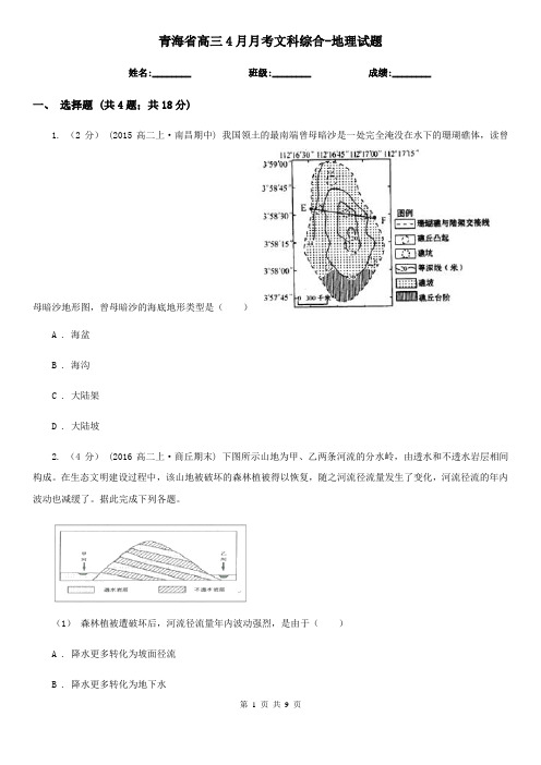 青海省高三4月月考文科综合-地理试题