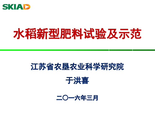 水稻新型肥料试验及示范