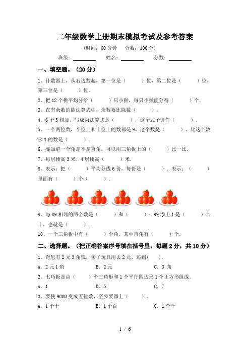 二年级数学上册期末模拟考试及参考答案