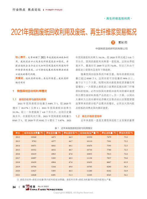 2021年我国废纸回收利用及废纸、再生纤维浆贸易概况