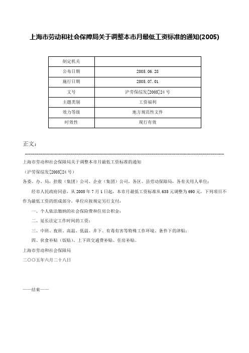 上海市劳动和社会保障局关于调整本市月最低工资标准的通知(2005)-沪劳保综发[2005]24号