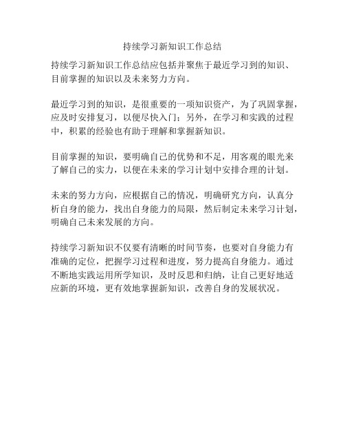 持续学习新知识工作总结