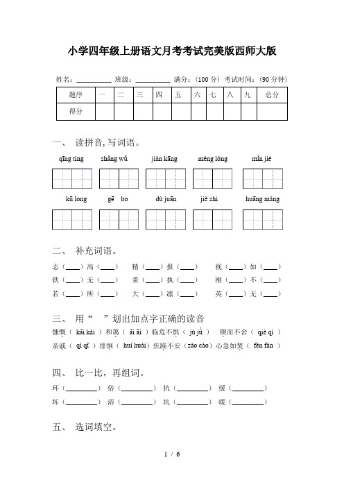 小学四年级上册语文月考考试完美版西师大版