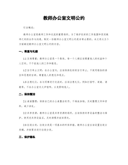 教师办公室文明公约