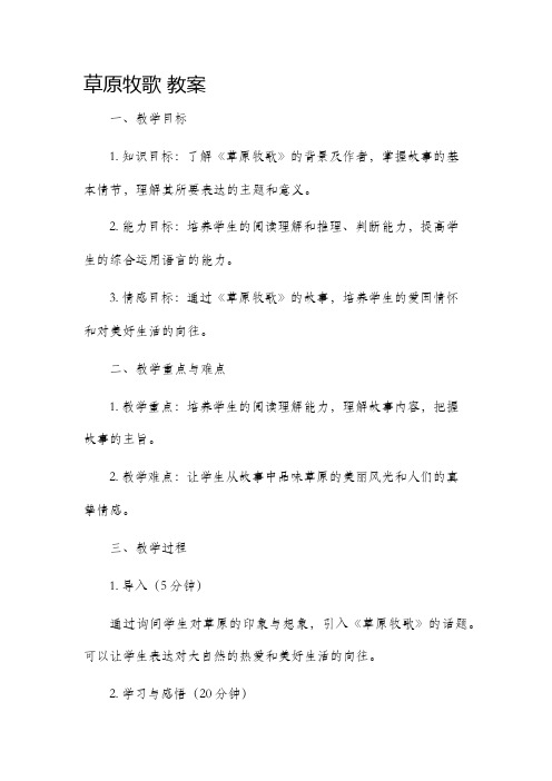 《草原牧歌》市公开课获奖教案省名师优质课赛课一等奖教案