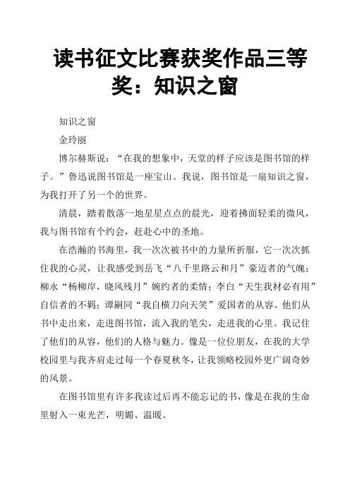 读书征文比赛获奖作品三等奖：知识之窗