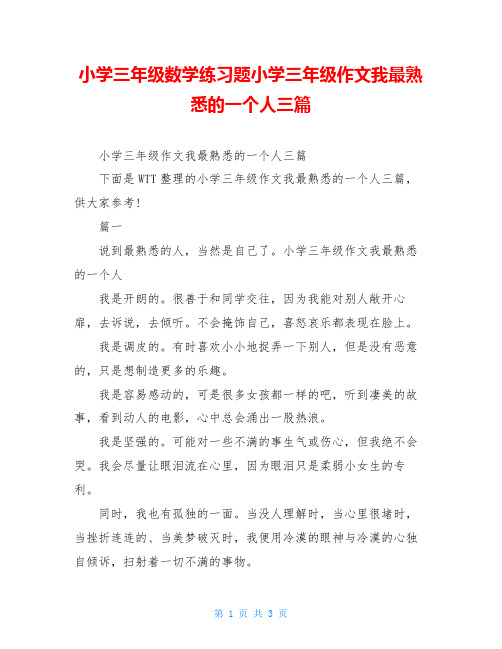 小学三年级数学练习题小学三年级作文我最熟悉的一个人三篇