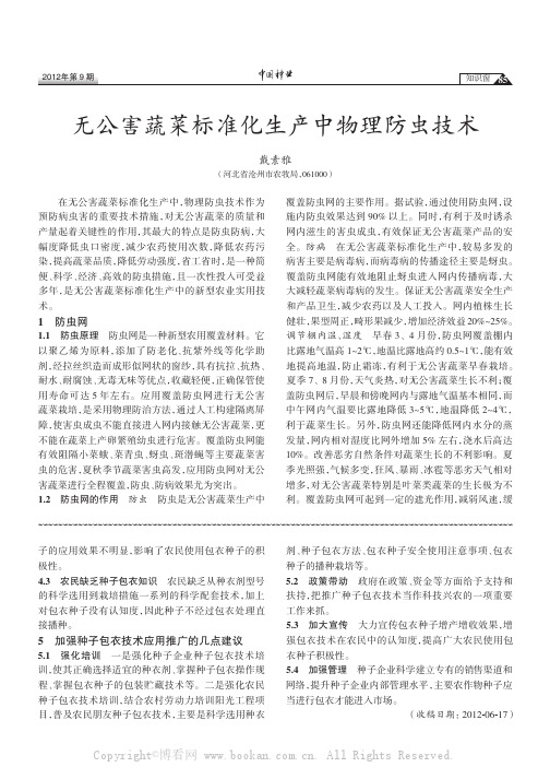 无公害蔬菜标准化生产中物理防虫技术