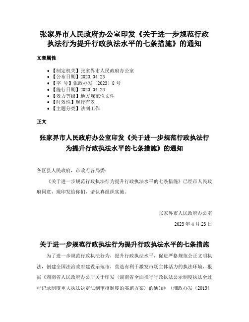 张家界市人民政府办公室印发《关于进一步规范行政执法行为提升行政执法水平的七条措施》的通知