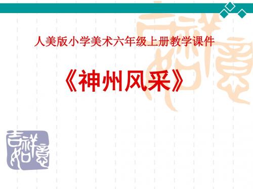 人美版小学美术精美课件：第十二课 神州风采课件(6)