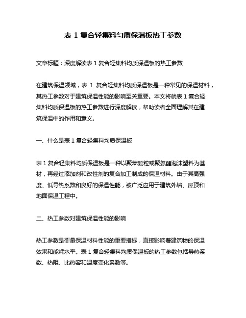 表 1 复合轻集料匀质保温板热工参数