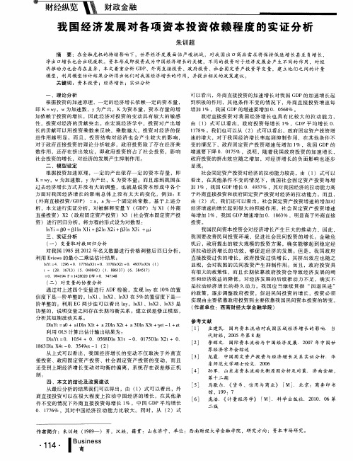 我国经济发展对各项资本投资依赖程度的实证分析