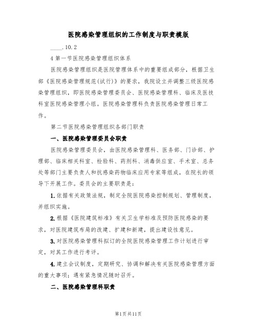 医院感染管理组织的工作制度与职责模版(3篇)