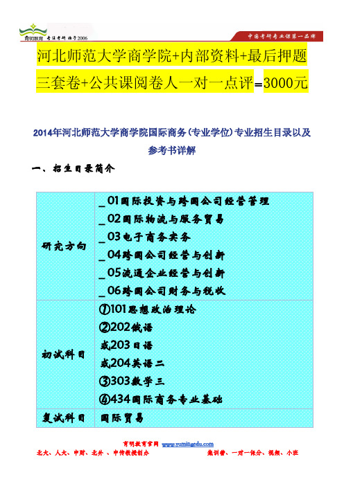 2014年河北师范大学商学院国际商务(专业学位)专业招生目录以及参考书详解