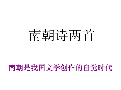 高一语文南朝诗两首