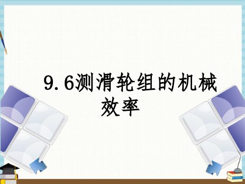 北师大版八年级下册物理教学课件 9-6测滑轮组的机械效率